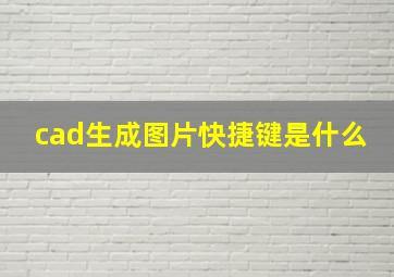 cad生成图片快捷键是什么