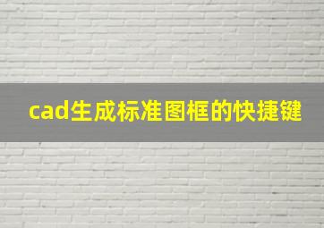 cad生成标准图框的快捷键