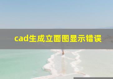 cad生成立面图显示错误