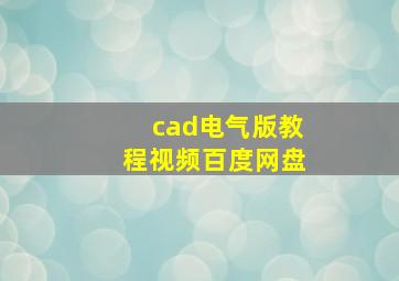 cad电气版教程视频百度网盘