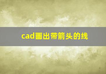 cad画出带箭头的线