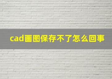 cad画图保存不了怎么回事