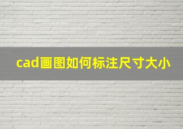 cad画图如何标注尺寸大小