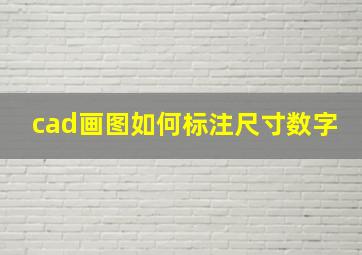 cad画图如何标注尺寸数字