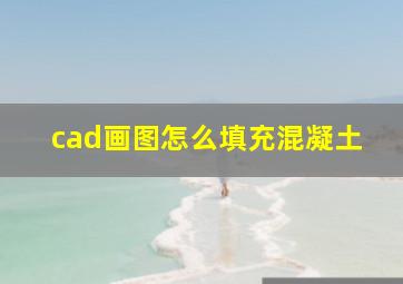 cad画图怎么填充混凝土