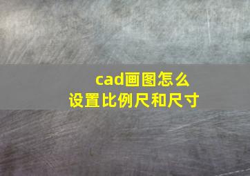 cad画图怎么设置比例尺和尺寸