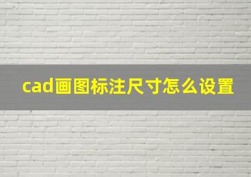 cad画图标注尺寸怎么设置