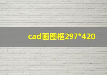 cad画图框297*420