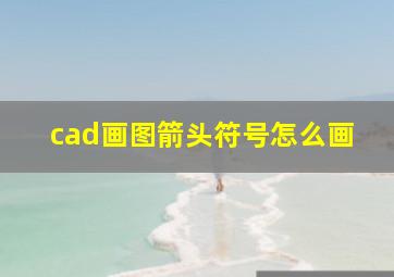 cad画图箭头符号怎么画