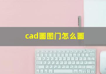 cad画图门怎么画