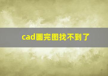 cad画完图找不到了