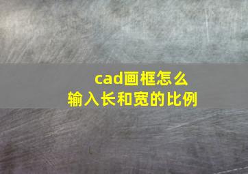 cad画框怎么输入长和宽的比例