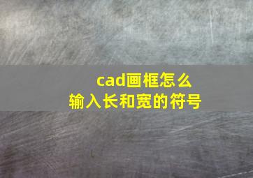 cad画框怎么输入长和宽的符号