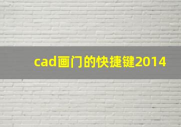 cad画门的快捷键2014