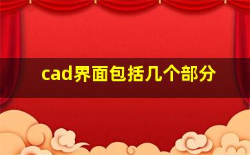 cad界面包括几个部分