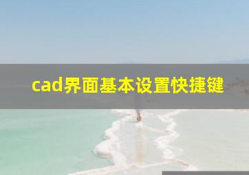 cad界面基本设置快捷键