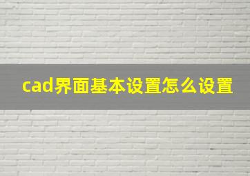 cad界面基本设置怎么设置