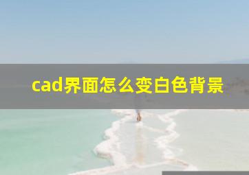 cad界面怎么变白色背景