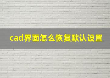 cad界面怎么恢复默认设置