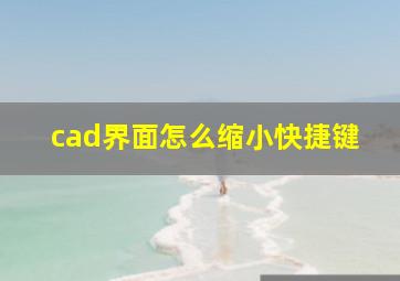 cad界面怎么缩小快捷键