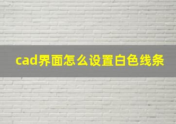 cad界面怎么设置白色线条