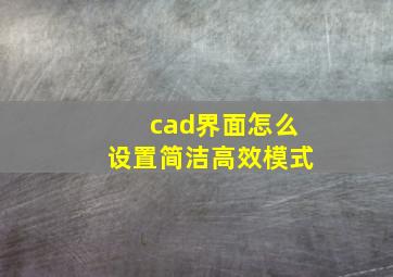 cad界面怎么设置简洁高效模式