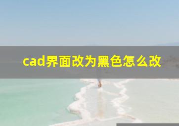 cad界面改为黑色怎么改