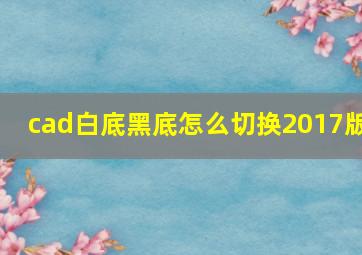 cad白底黑底怎么切换2017版