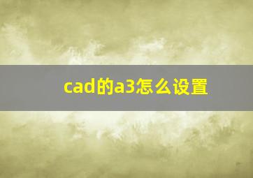 cad的a3怎么设置