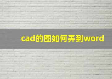 cad的图如何弄到word