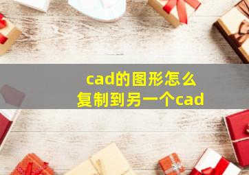 cad的图形怎么复制到另一个cad