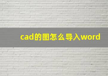 cad的图怎么导入word