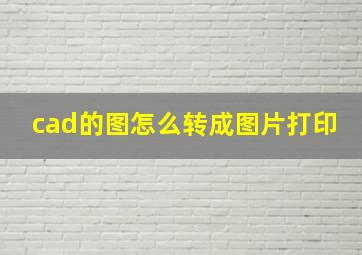 cad的图怎么转成图片打印