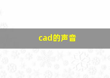 cad的声音