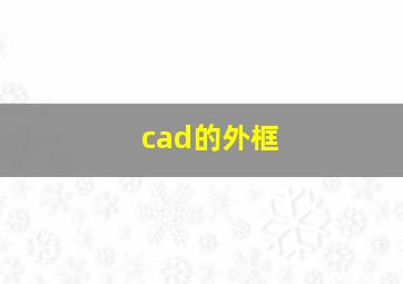 cad的外框