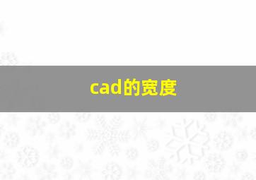 cad的宽度