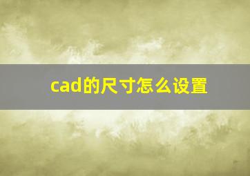 cad的尺寸怎么设置