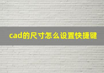 cad的尺寸怎么设置快捷键