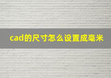 cad的尺寸怎么设置成毫米