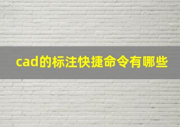 cad的标注快捷命令有哪些