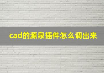 cad的源泉插件怎么调出来