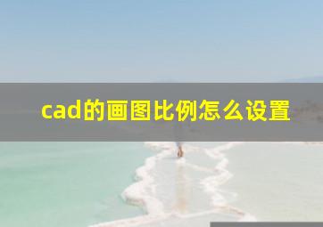 cad的画图比例怎么设置