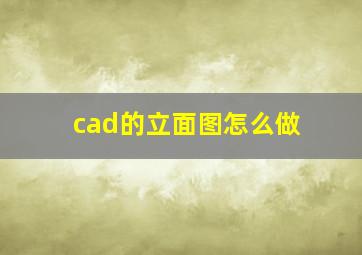 cad的立面图怎么做