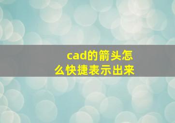 cad的箭头怎么快捷表示出来