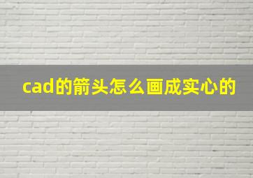 cad的箭头怎么画成实心的