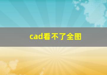 cad看不了全图