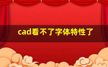 cad看不了字体特性了