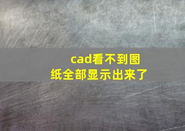 cad看不到图纸全部显示出来了