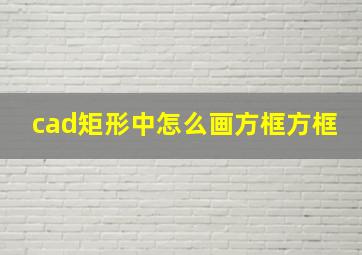 cad矩形中怎么画方框方框