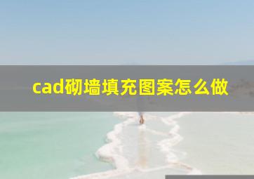 cad砌墙填充图案怎么做